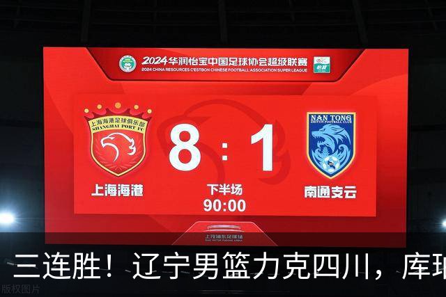 三连胜！辽宁男篮力克四川，库珀爆砍40+17，李虎翼12分赵继伟缺阵
