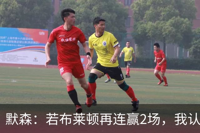 默森：若布莱顿再连赢2场，我认为他们绝对是争冠球队